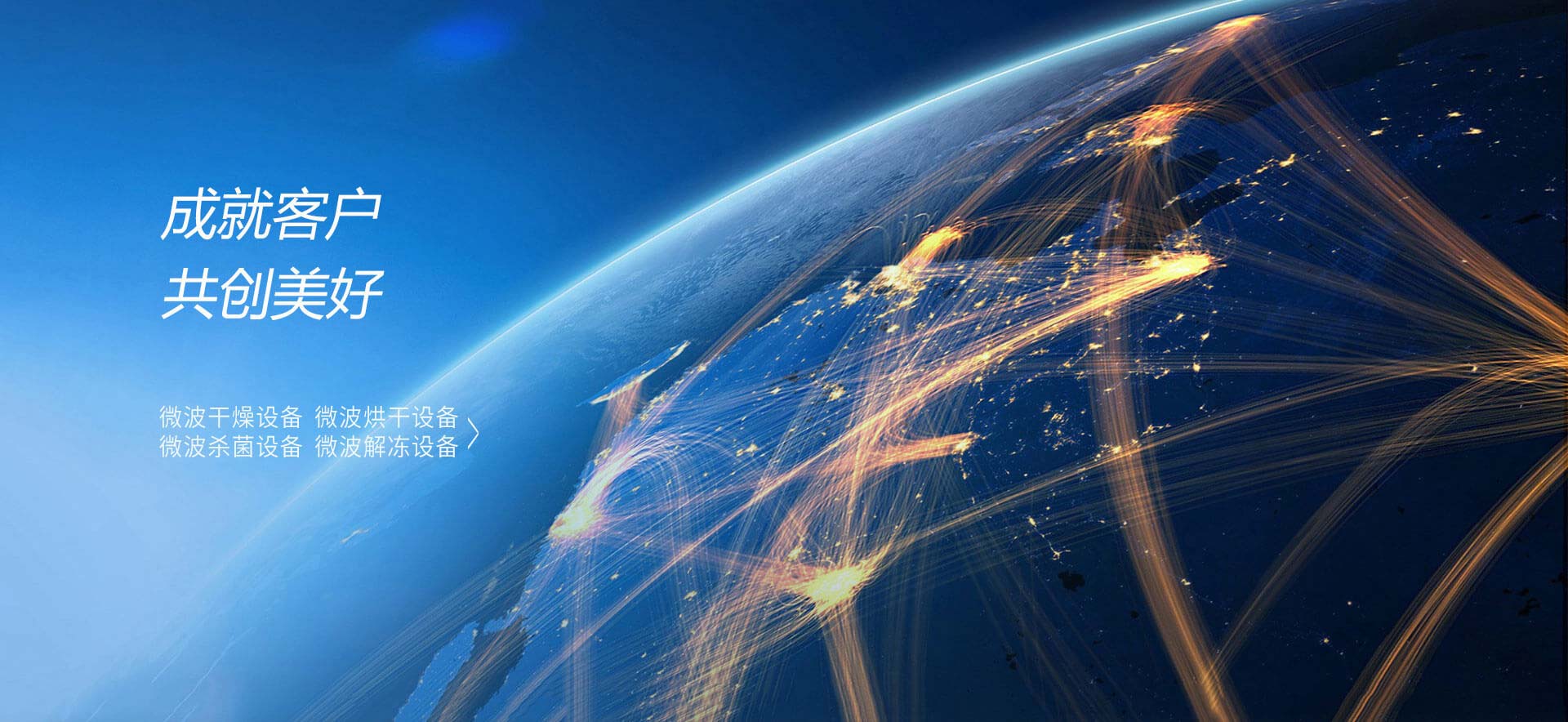 成就客戶，共創美好